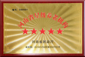 重磅！河南圣德健康養(yǎng)護中心榮獲 “國家五星級養(yǎng)老機構(gòu)”稱號，名列全省首位